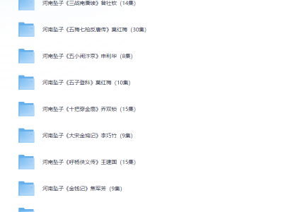 河南坠子大全视频下载汇总 共332G河南坠子视频河南坠子下载